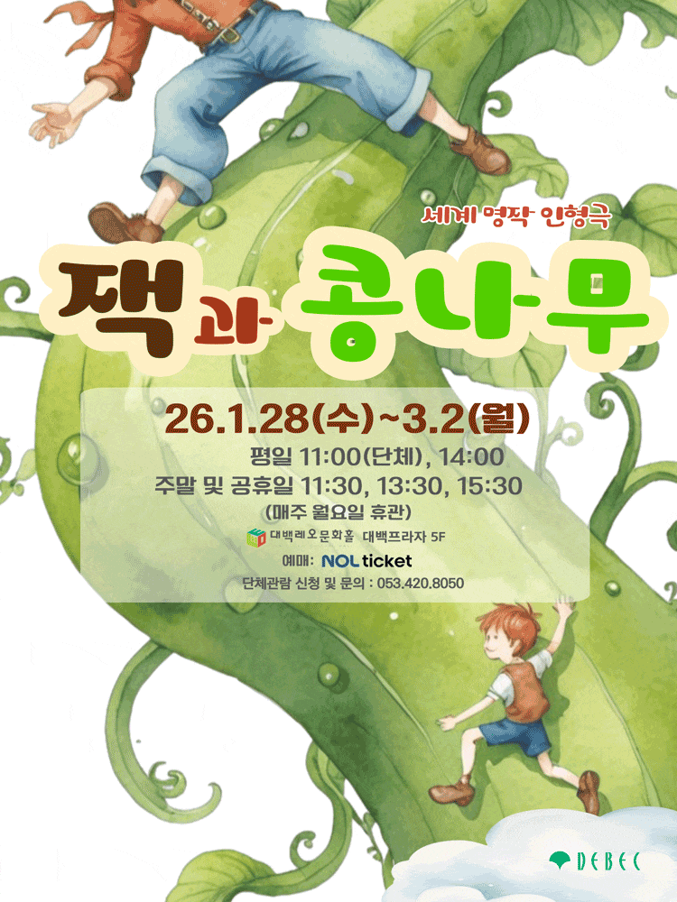 [대구] 잭과 콩나무