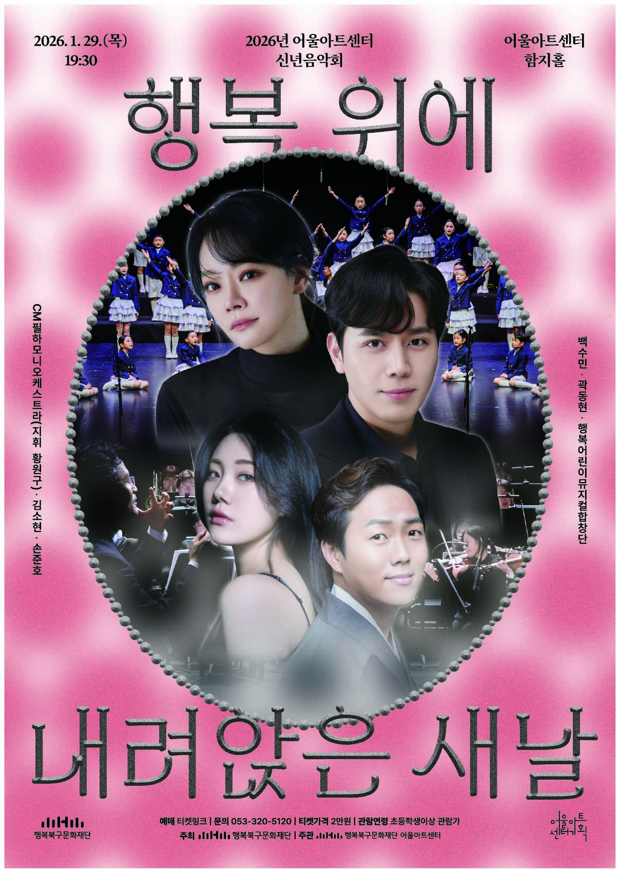 [대구] 어울아트센터 신년음악회: 행복 위에 내려앉은 새 날