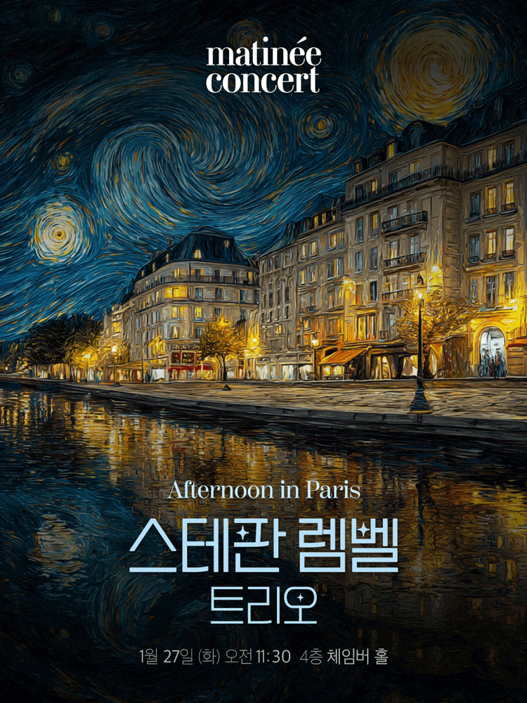 마티네 콘서트, Afternoon in Paris: 스테판 렘벨 트리오 (1월)