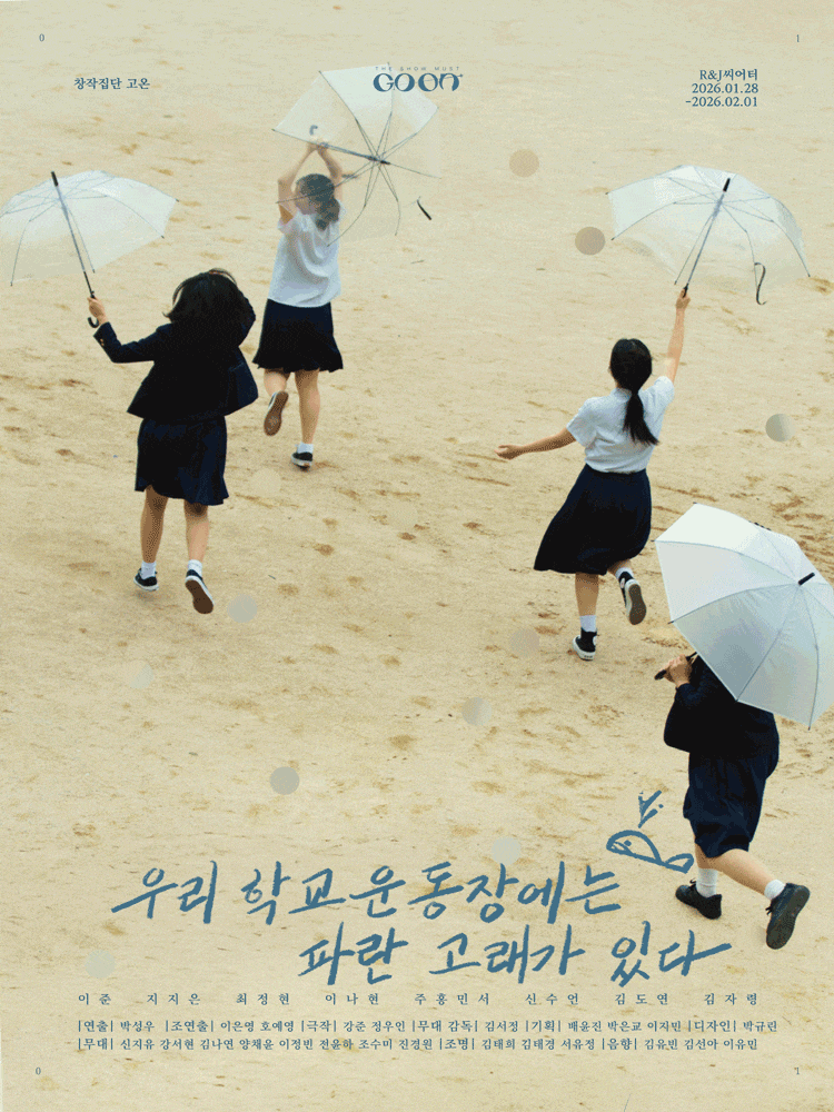 [대학로] 우리 학교 운동장에는 파란 고래가 있다