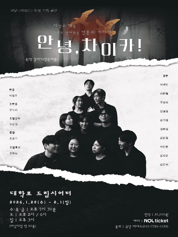 [대학로] 안녕, 차이카!