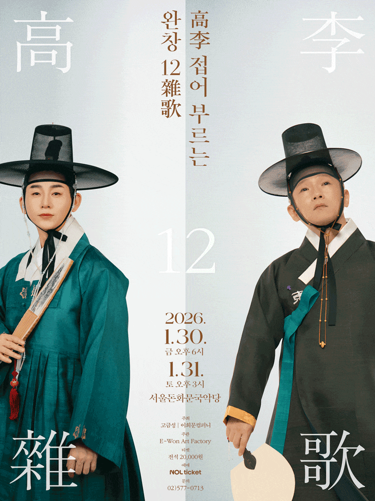 高李 접어 부르는 완창 12雜歌(잡가)