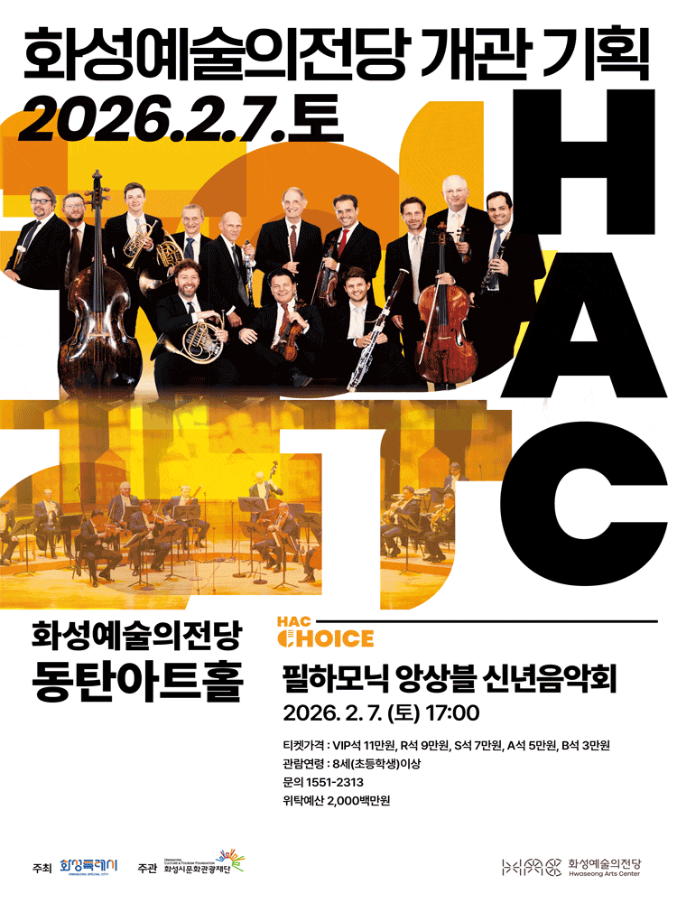 [화성] HAC Choice, 필하모닉 앙상블 신년음악회