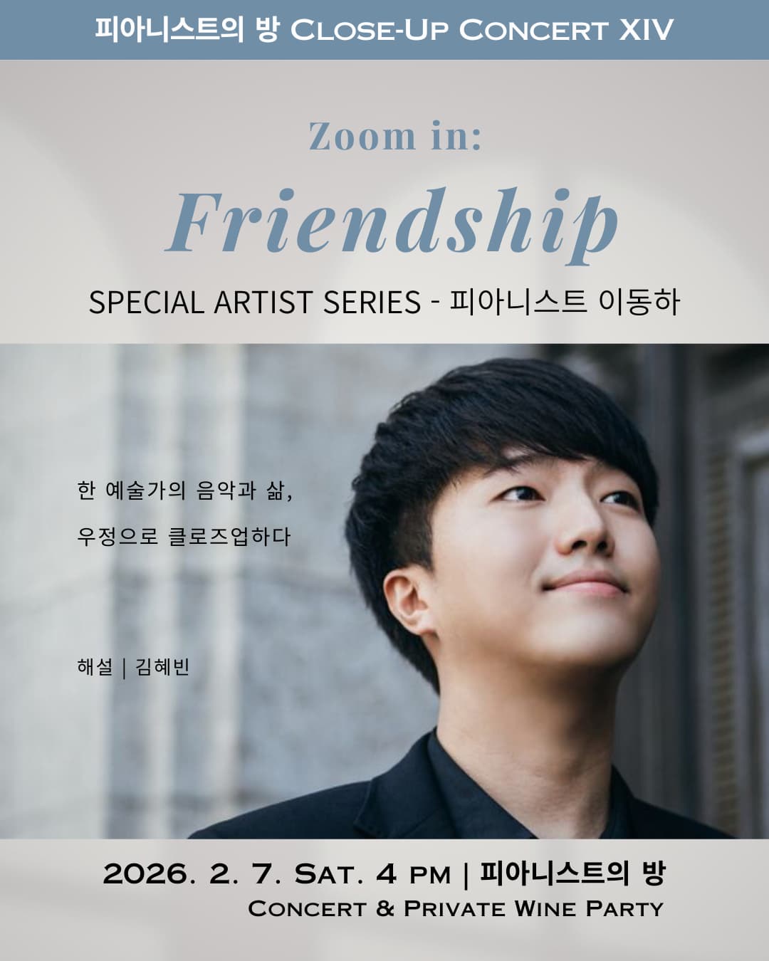 제14회 클로즈업콘서트, 피아니스트 이동하: Zoom in Friendship