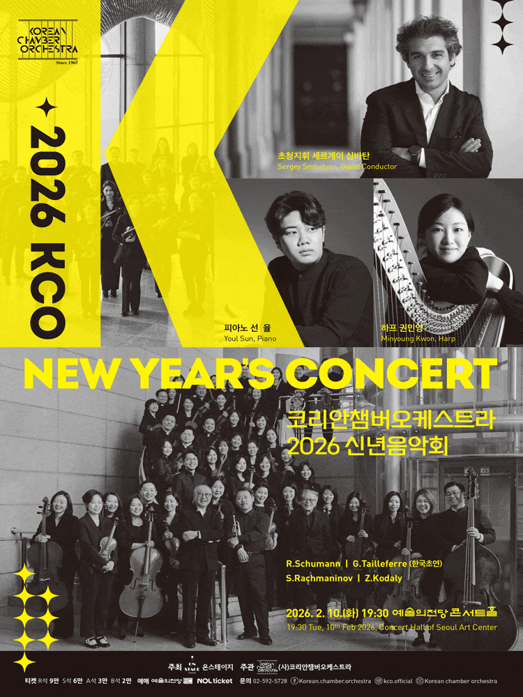 코리안챔버오케스트라 (KCO) 신년음악회