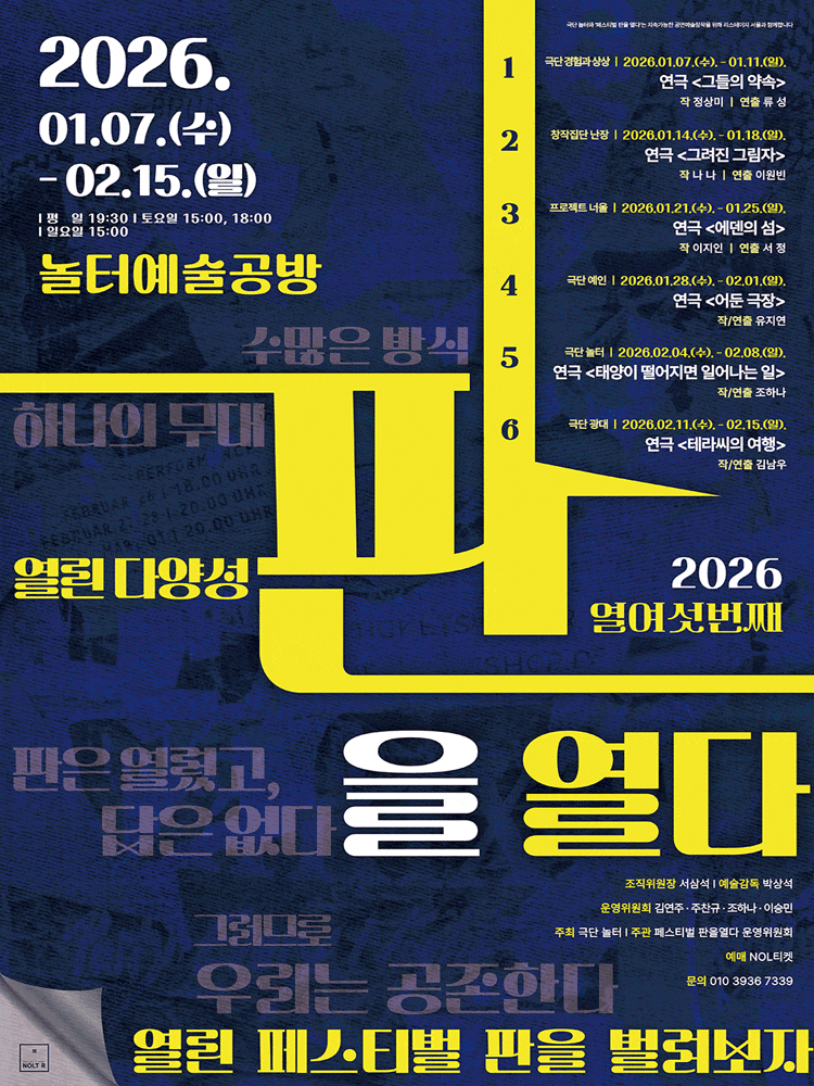 [연극]제16회 페스티벌 판을 열다, 그려진 그림자