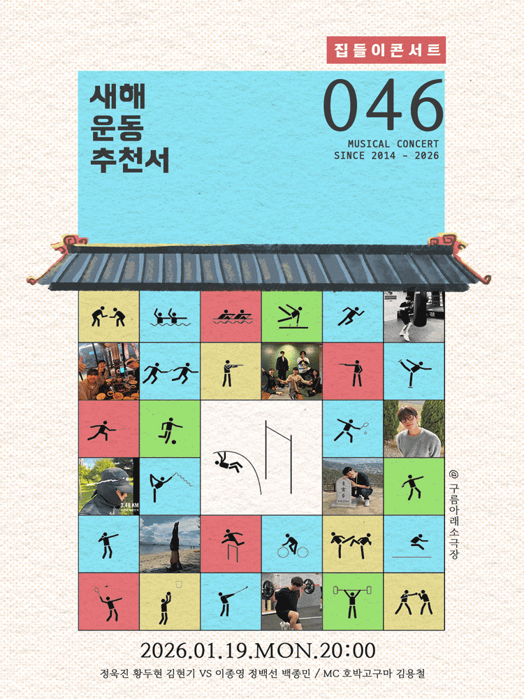 집들이 콘서트 ＃46. 새해 운동 추천서