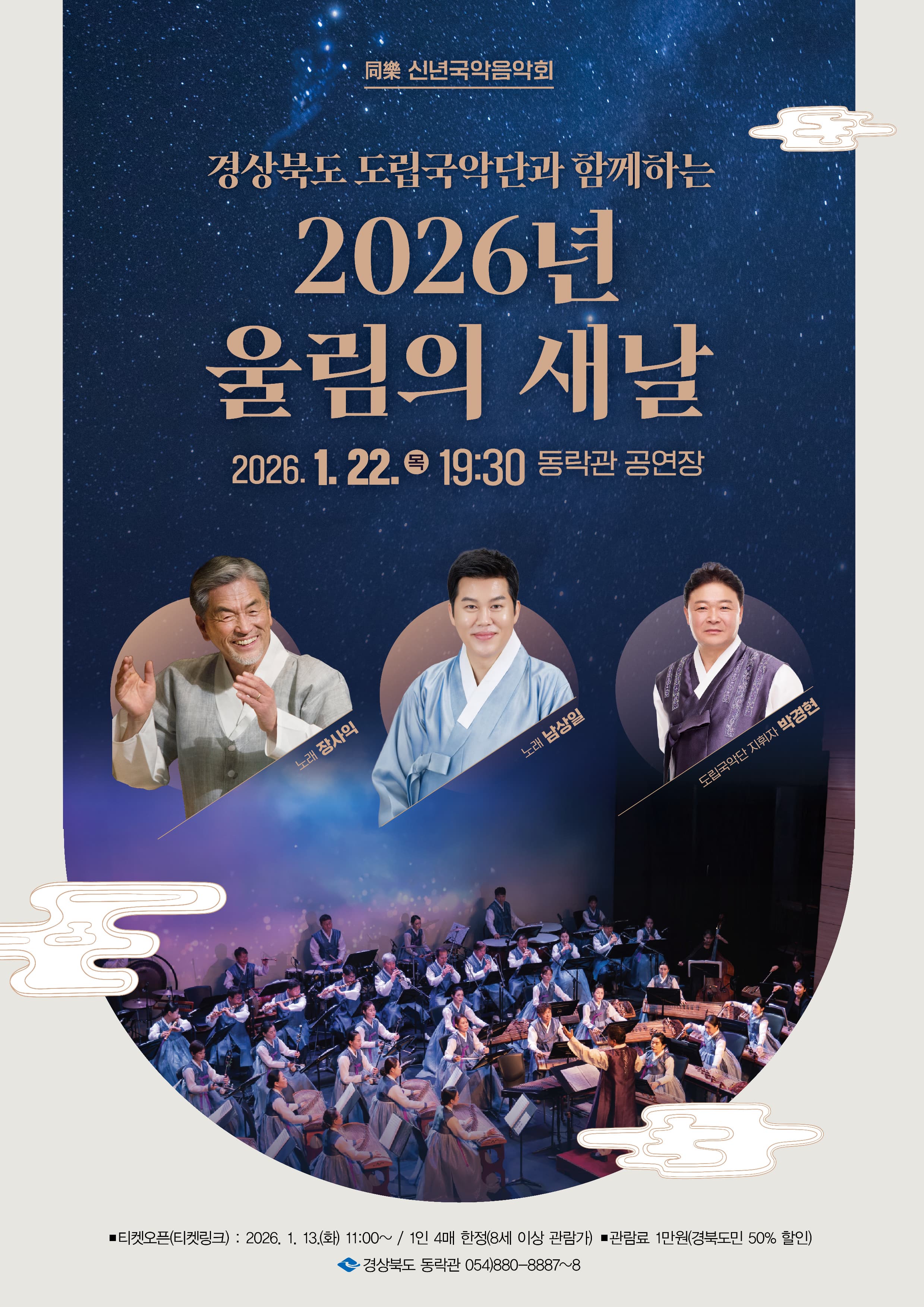 [안동] 경상북도 도립국악단과 함께하는 울림의 새날 同樂 신년국악음악회