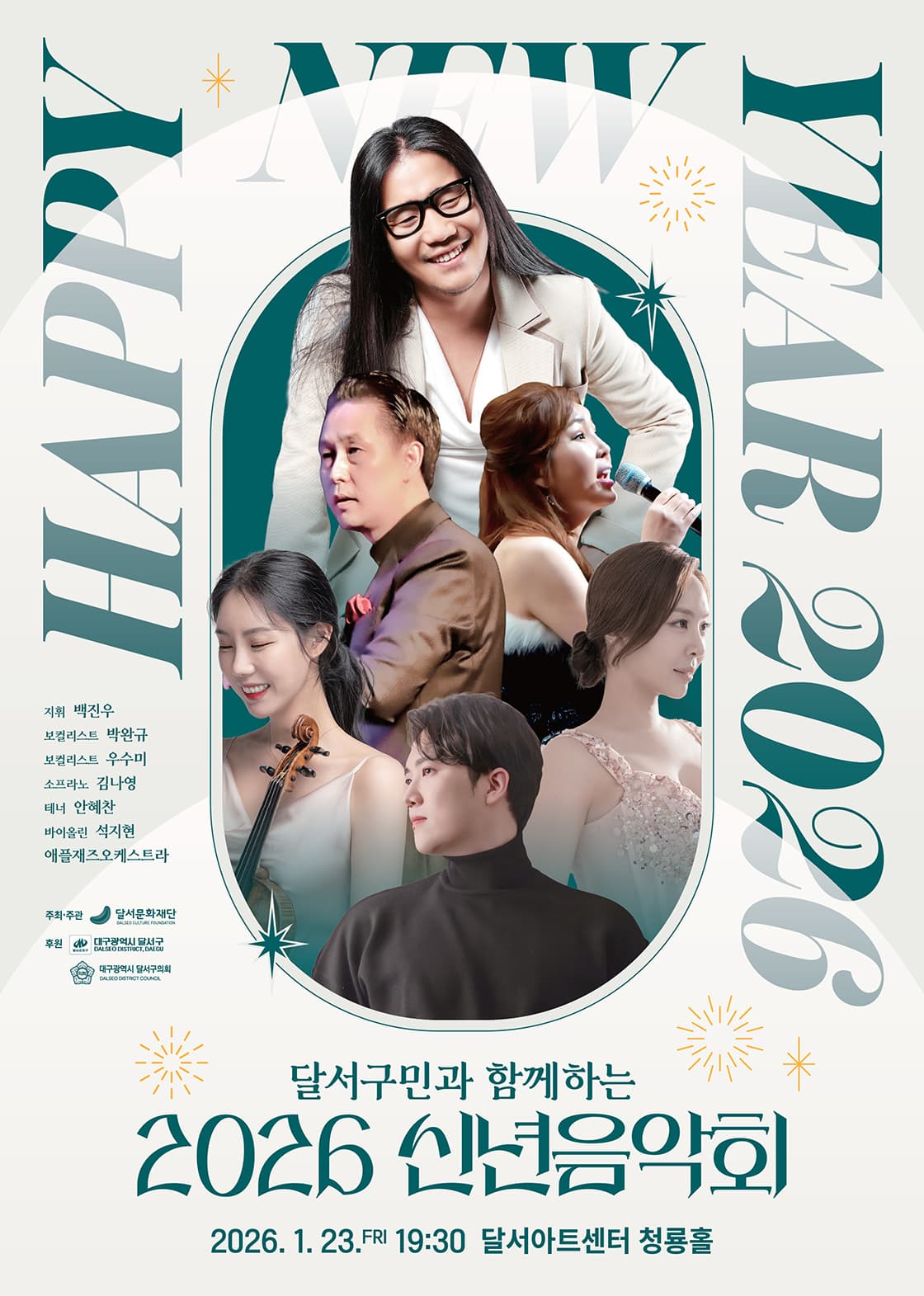 [대구 달서] 달서구민과 함께하는 신년음악회