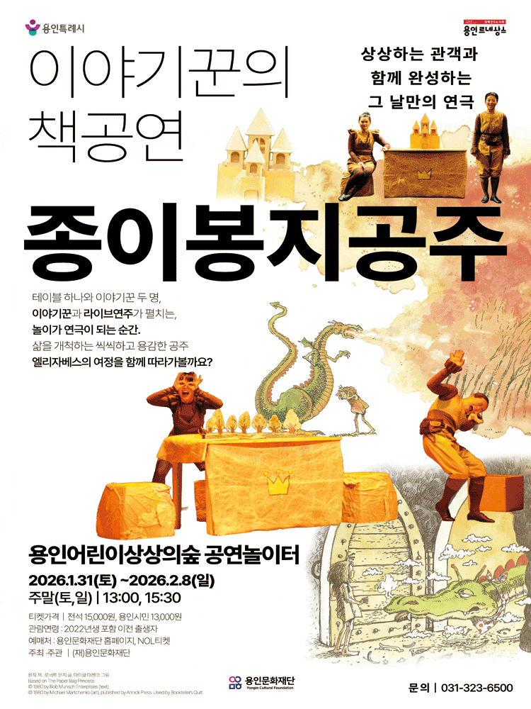 [용인] 종이봉지공주