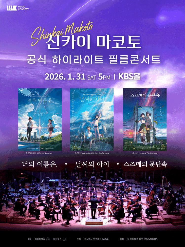 신카이 마코토 하이라이트 필름 콘서트