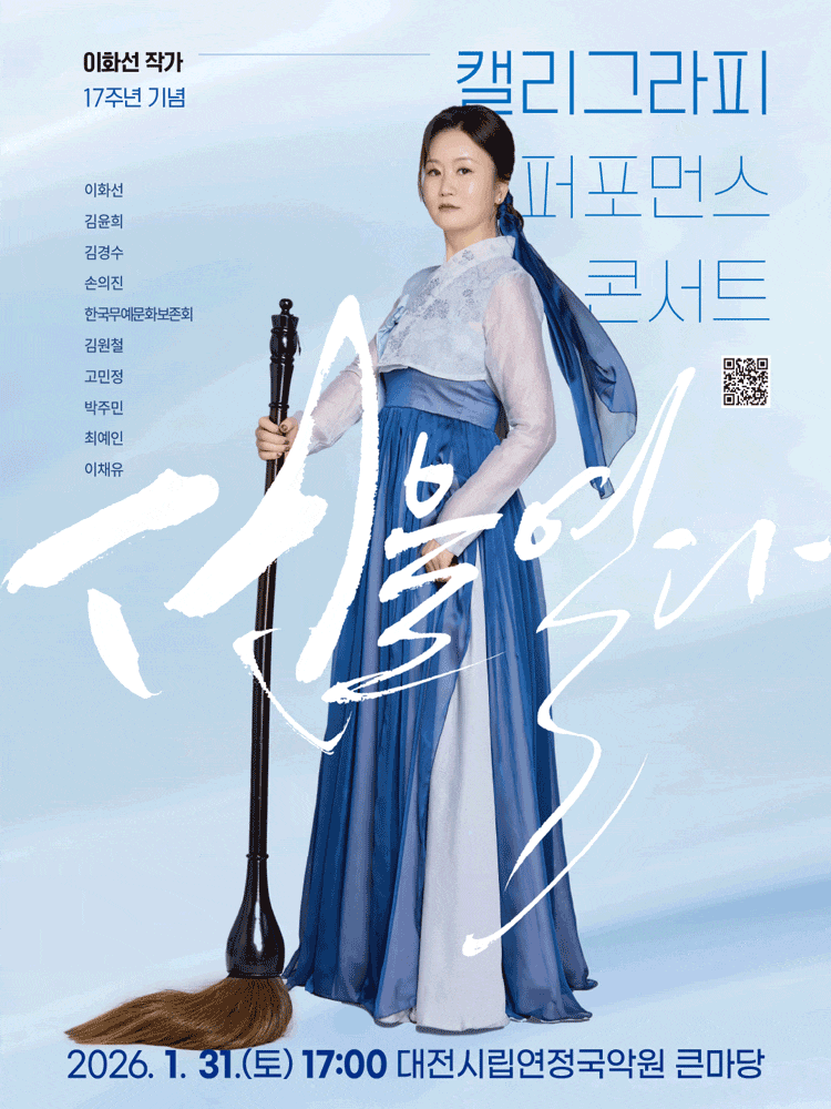 [대전] 이화선 작가 17주년 기념 캘리그라피 퍼포먼스 콘서트: 선을 열다