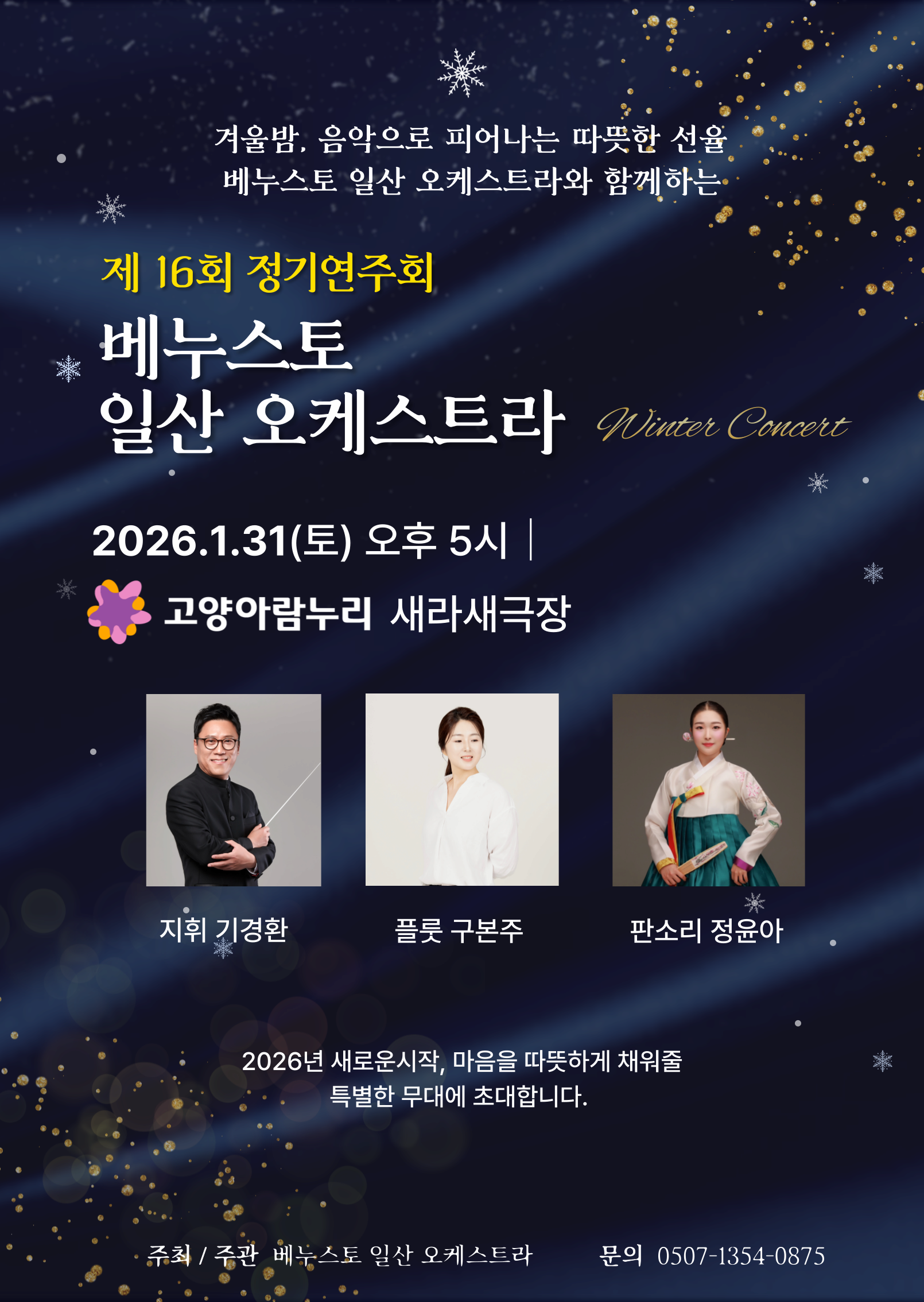 [고양] 제16회 베누스토 일산오케스트라 정기연주회