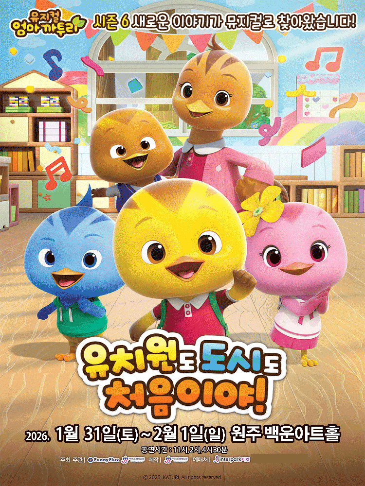 [원주] 엄마까투리: 유치원도, 도시도 처음이야