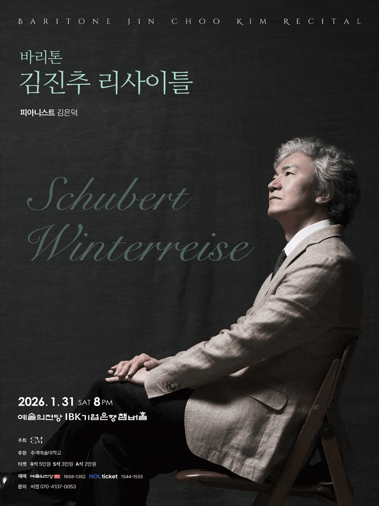 바리톤 김진추 리사이틀