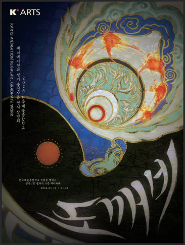 2026 KNUANI 한국예술종합학교 영상원 애니메이션과 정기·졸업작품 전시·상영회