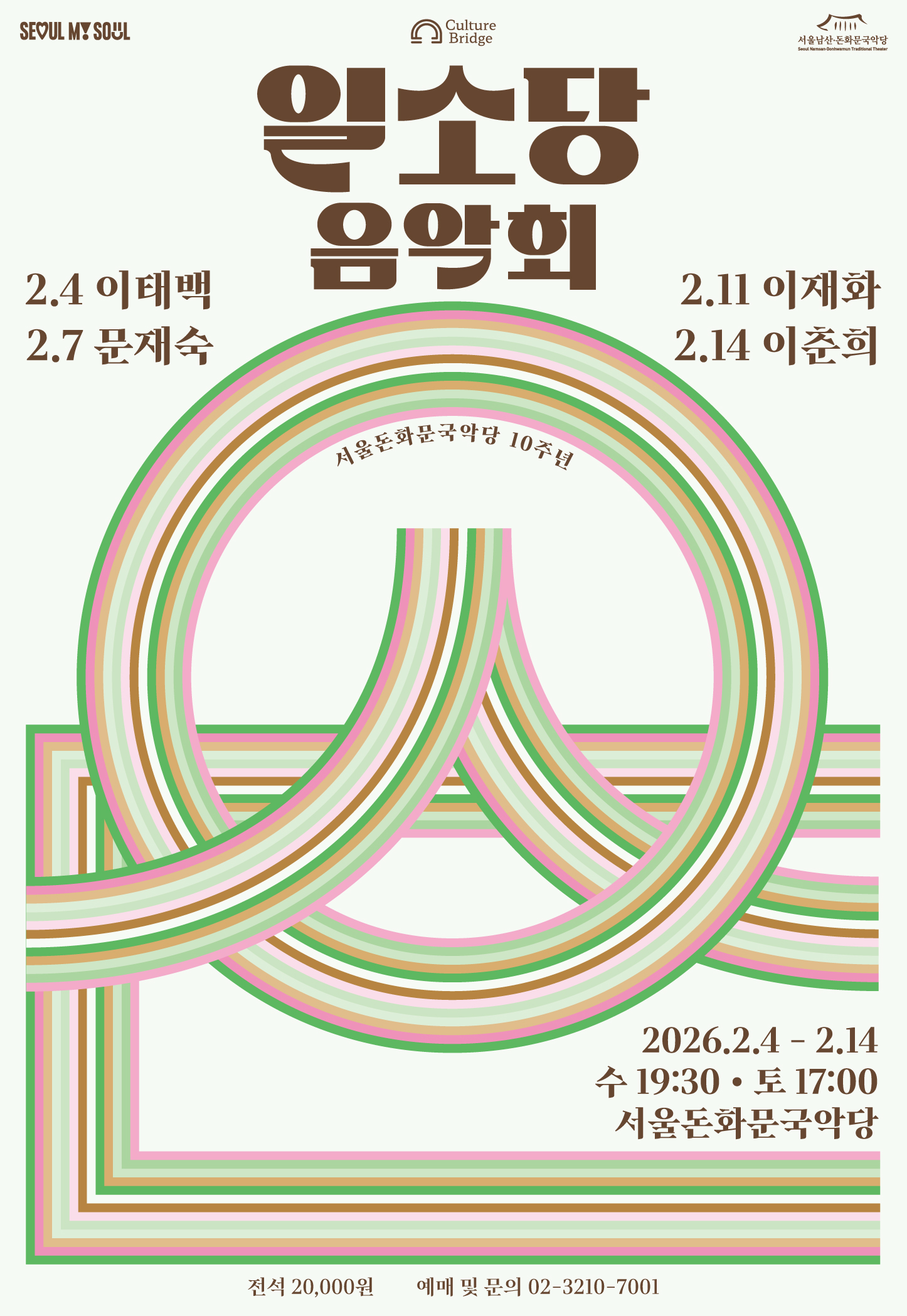 2026 일소당음악회