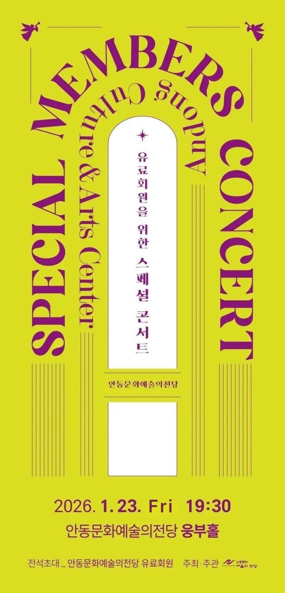 [안동] 안동문화예술의전당 유료회원을 위한 스페셜 콘서트