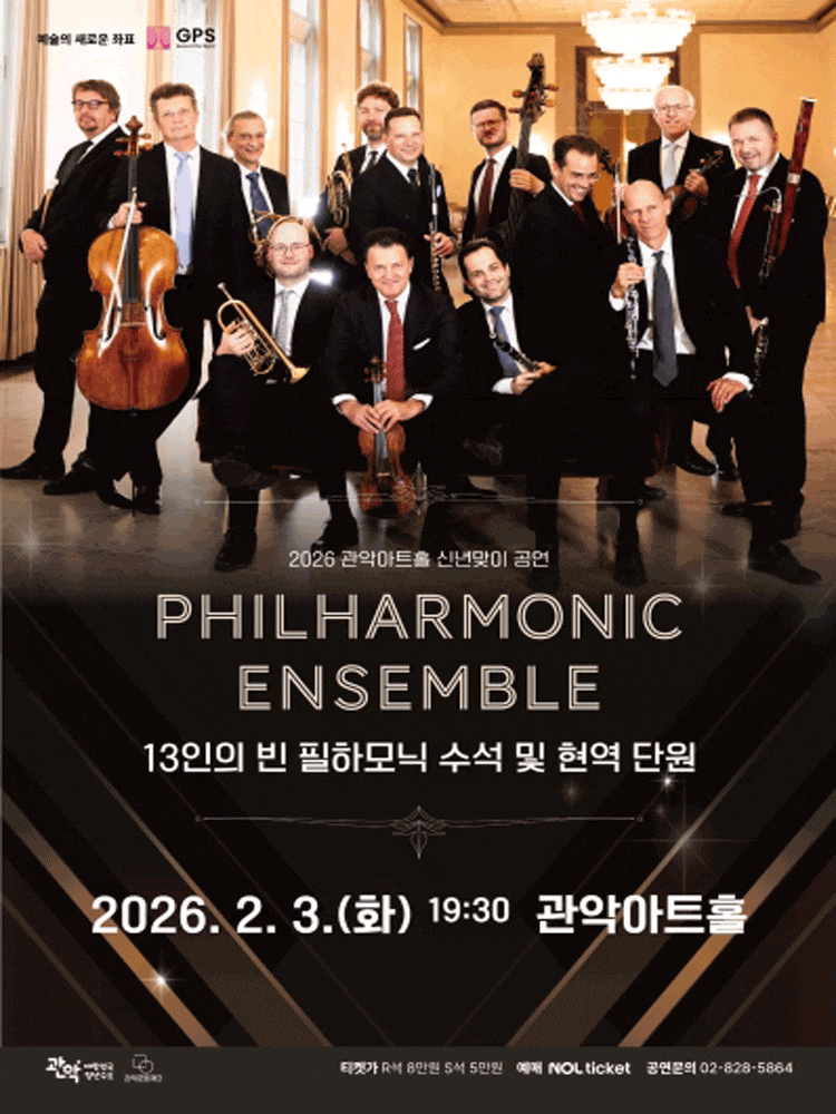 PHILHARMONIC ENSEMBLE 필 하모닉 앙상블: 13인의 빈 필하모닉 수석 및 현역 단원