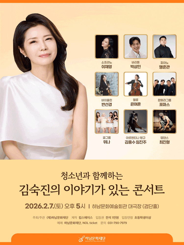 [하남] 청소년과 함께하는 김숙진의 이야기가 있는 콘서트