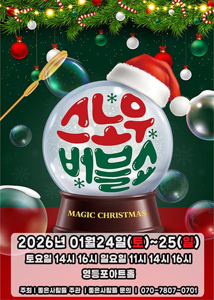 [서울 영등포] 스노우버블쇼