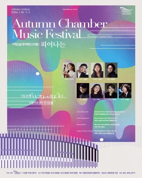 [부산] 어텀실내악페스티벌: 피어나는