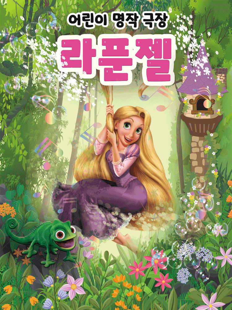 [구미] 라푼젤