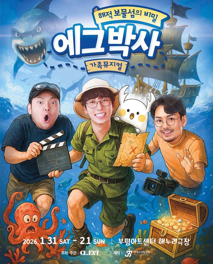 [인천] 에그박사: 해적 보물섬의 비밀