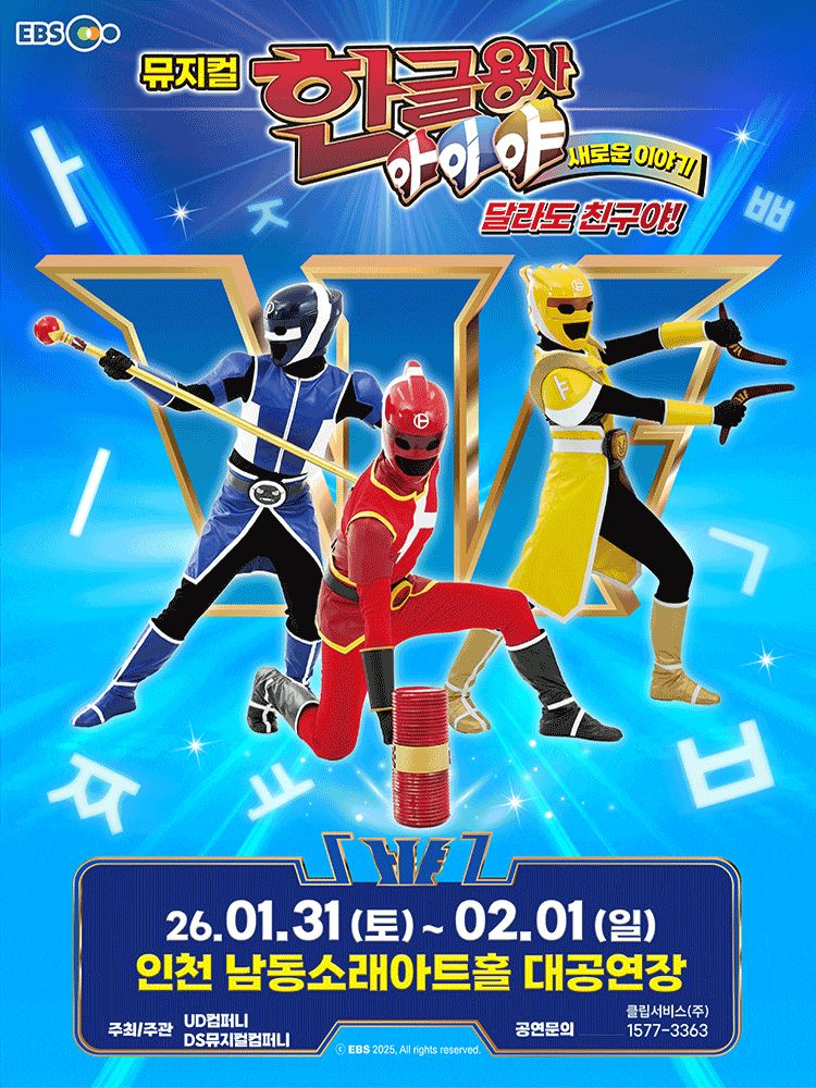 [인천] 한글용사 아이야 새로운 이야기: 달라도 친구야!