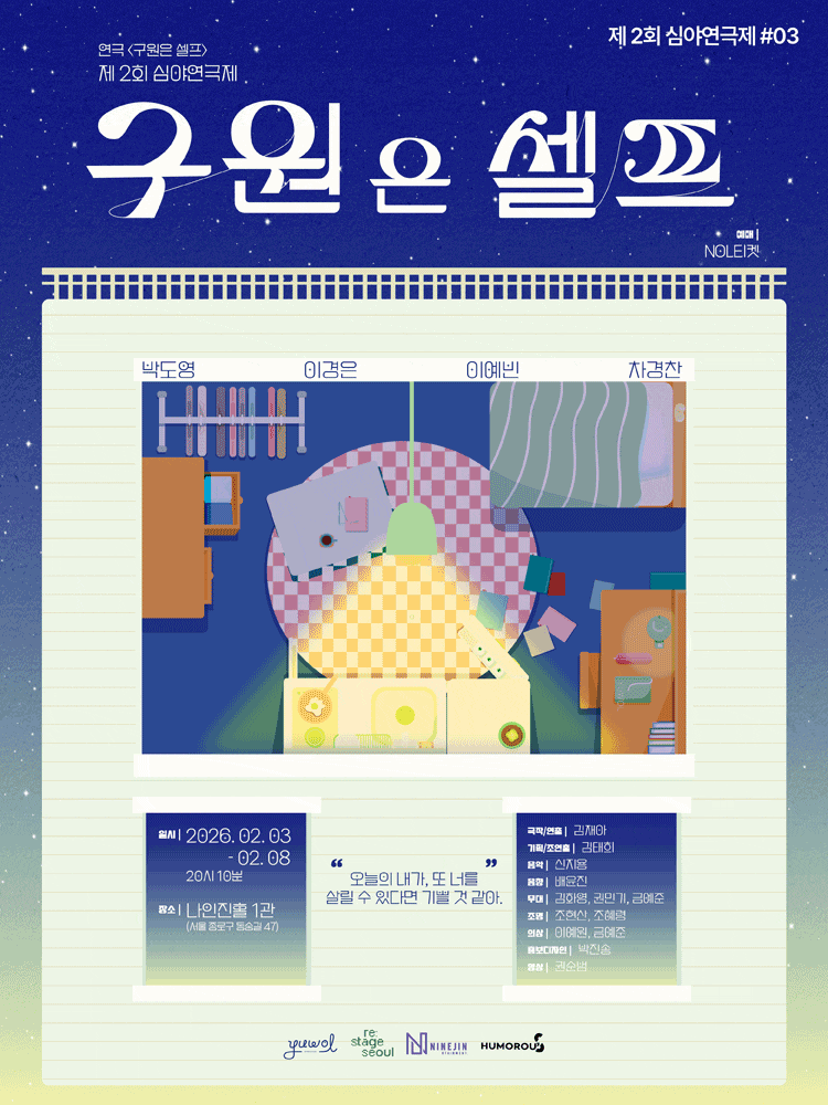 제2회 심야연극제, 구원은 셀프