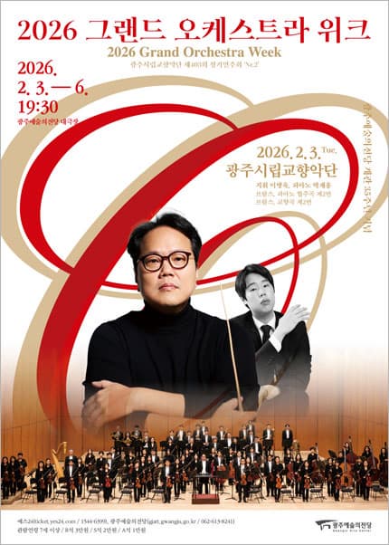 그랜드 오케스트라 위크, 제403회 광주시립교향악단 정기연주회: Nr.2