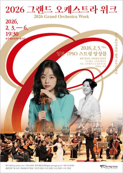 [광주] 그랜드 오케스트라 위크, 일본 TPSO 스트링 앙상블 특별공연