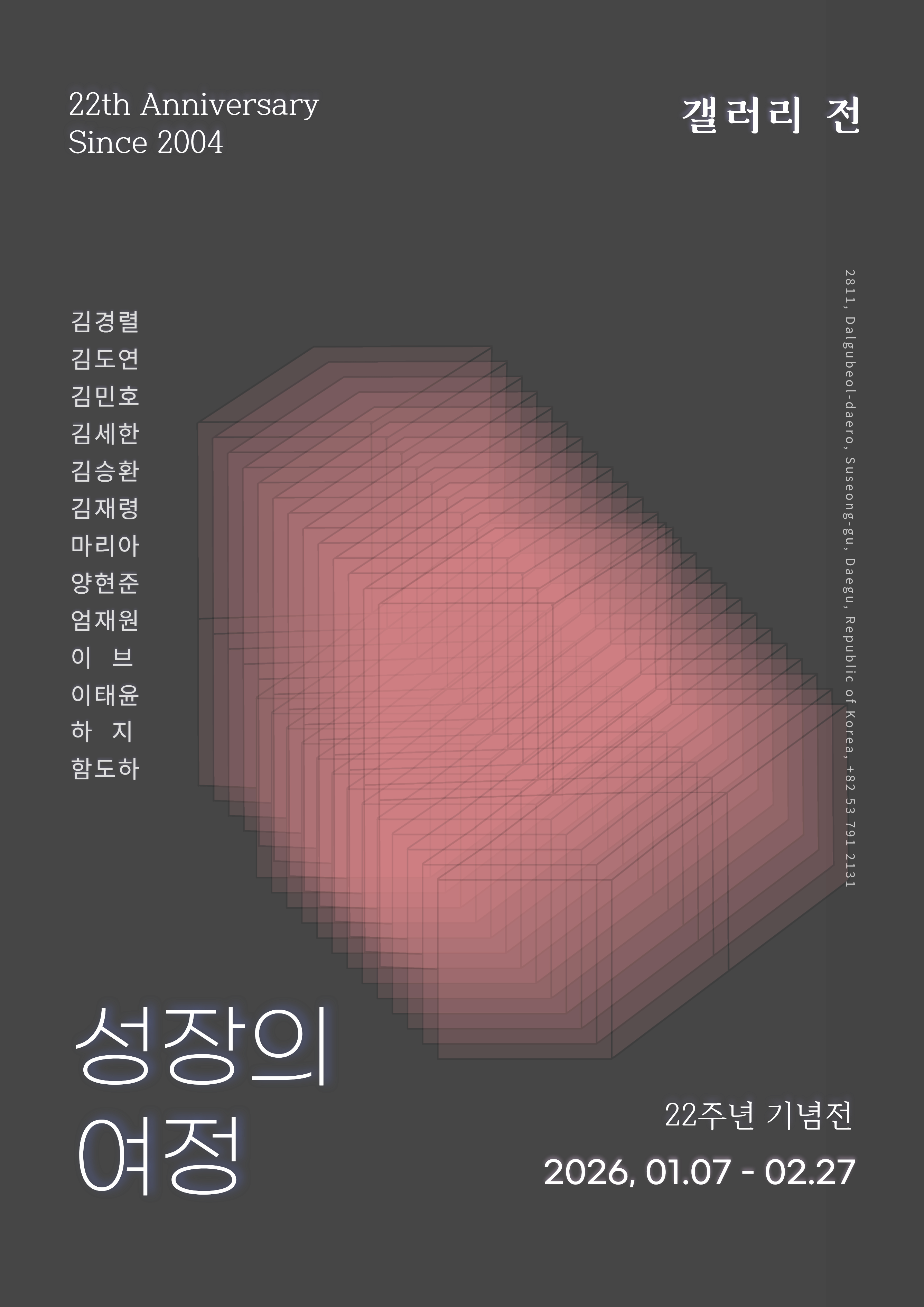 성장의 여정-갤러리전 22주년 특별전