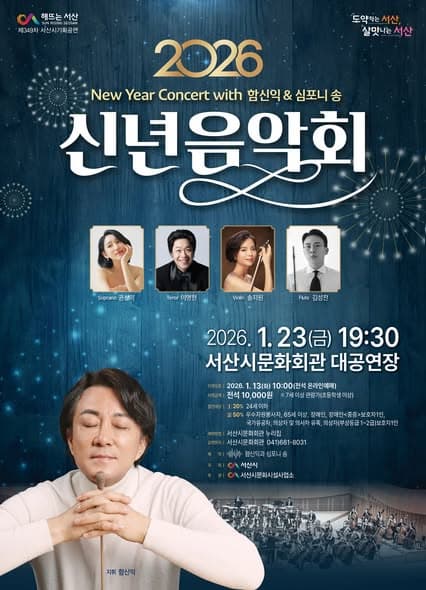 [서산] 신년음악회, 함신익 & 심포니 송
