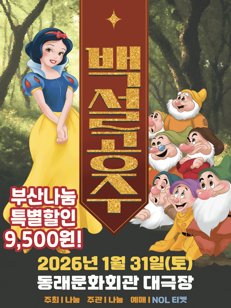 [부산 동래] 백설공주