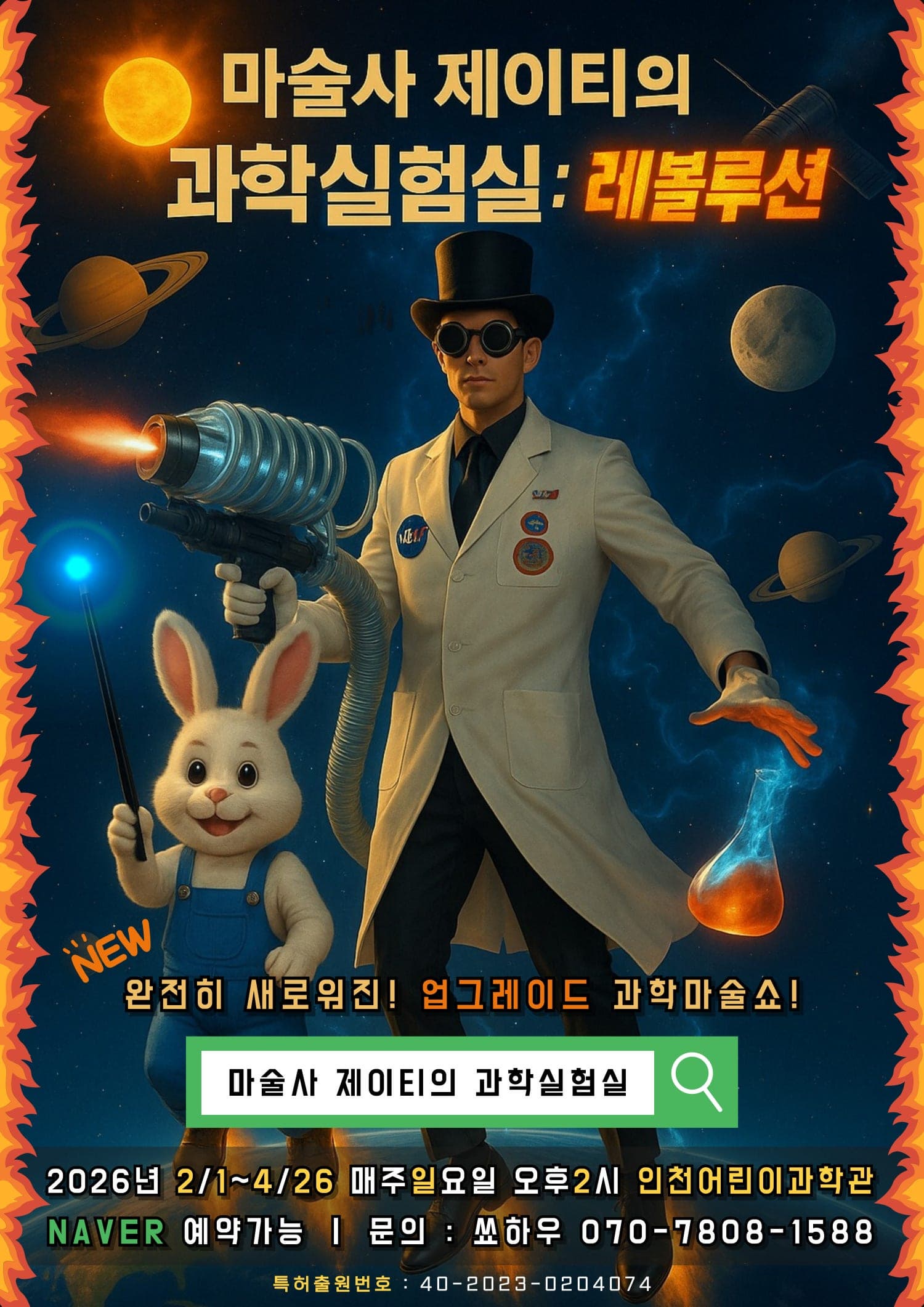 [인천] 마술사 제이티의 과학실험실: 레볼루션