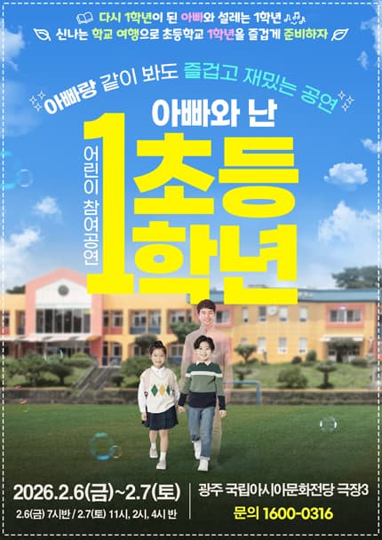 [광주] 어린이 참여공연, 아빠와 난 초등1학년