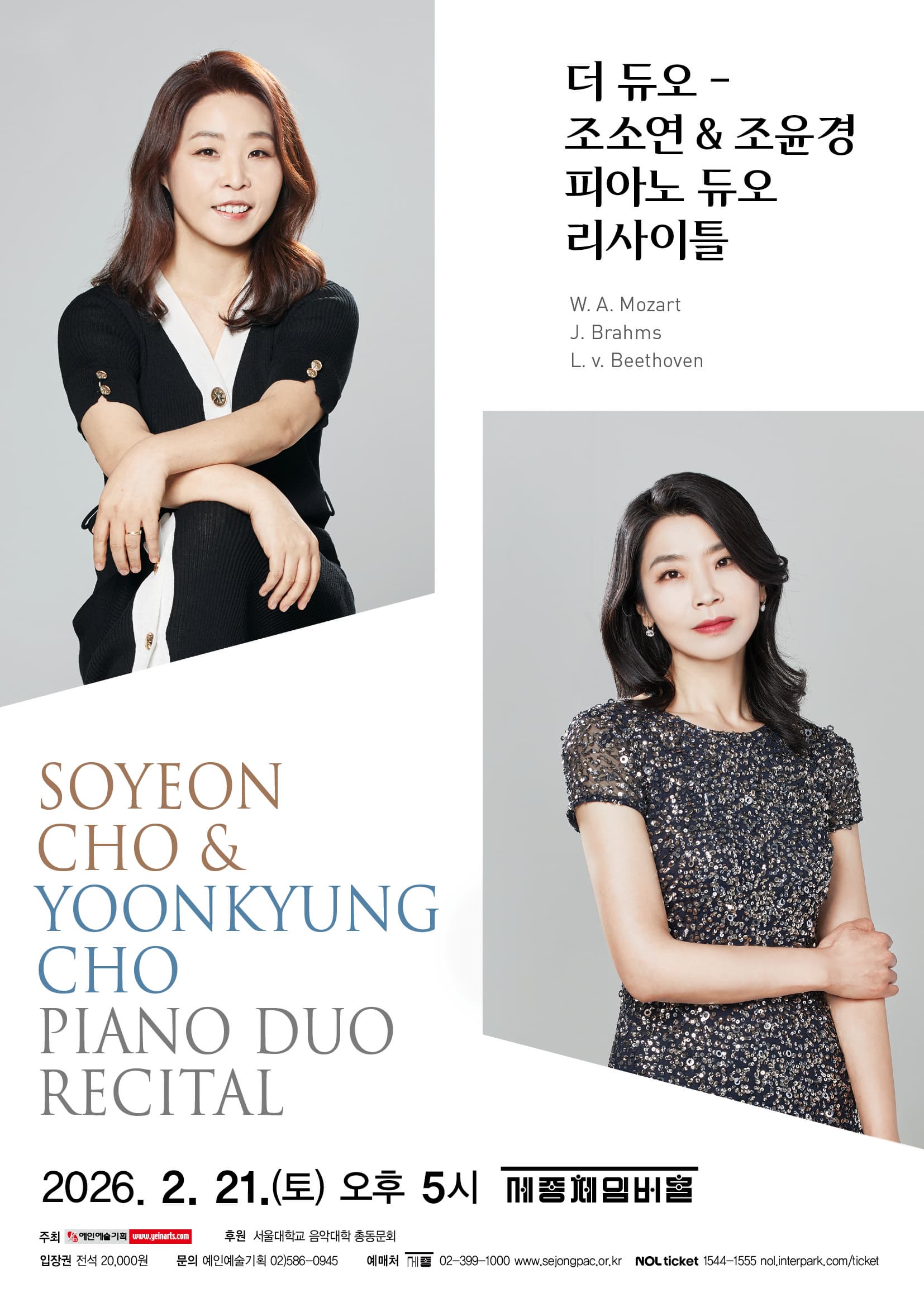 더 듀오 - 조소연 & 조윤경 피아노 듀오 리사이틀