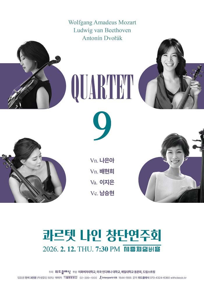 [음악]콰르텟 나인 창단연주회