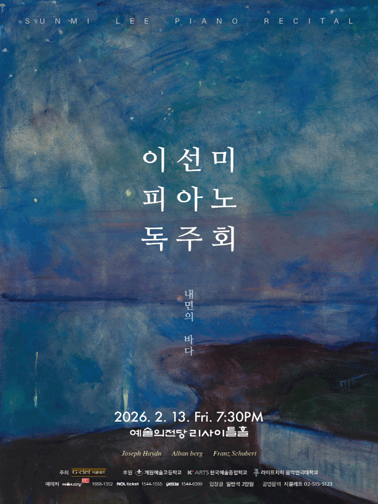 [음악]이선미 피아노 독주회: 내면의 바다