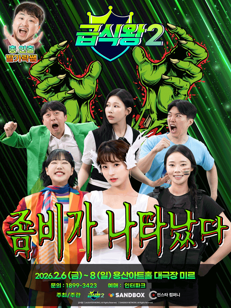 [서울 용산] 급식왕2: 좀비가 나타났다