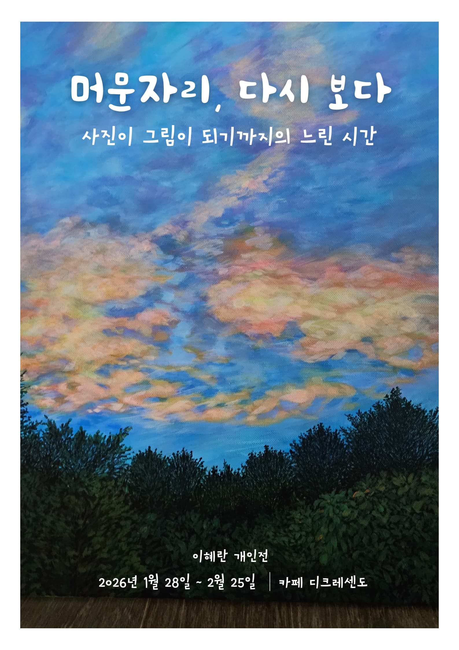 머문자리, 다시보다_이혜란 개인전