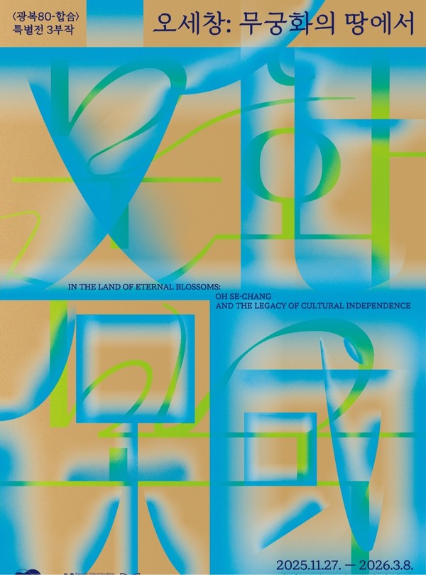 〈광복 80-합合〉 특별전 제3부 《오세창: 무궁화의 땅에서》