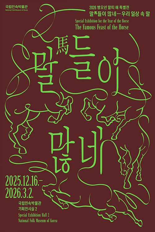 《말馬들이 많네-우리 일상 속 말》