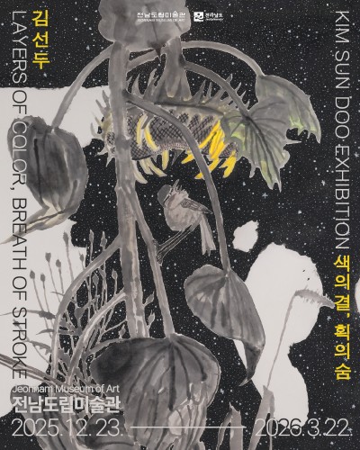 김선두 - 색의 결, 획의 숨