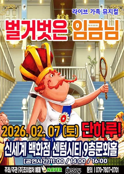 [부산] 벌거벗은 임금님