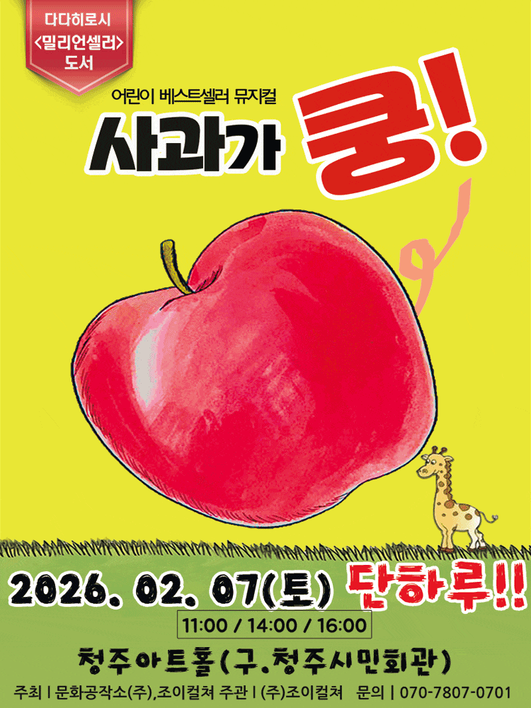 [청주] 사과가 쿵!