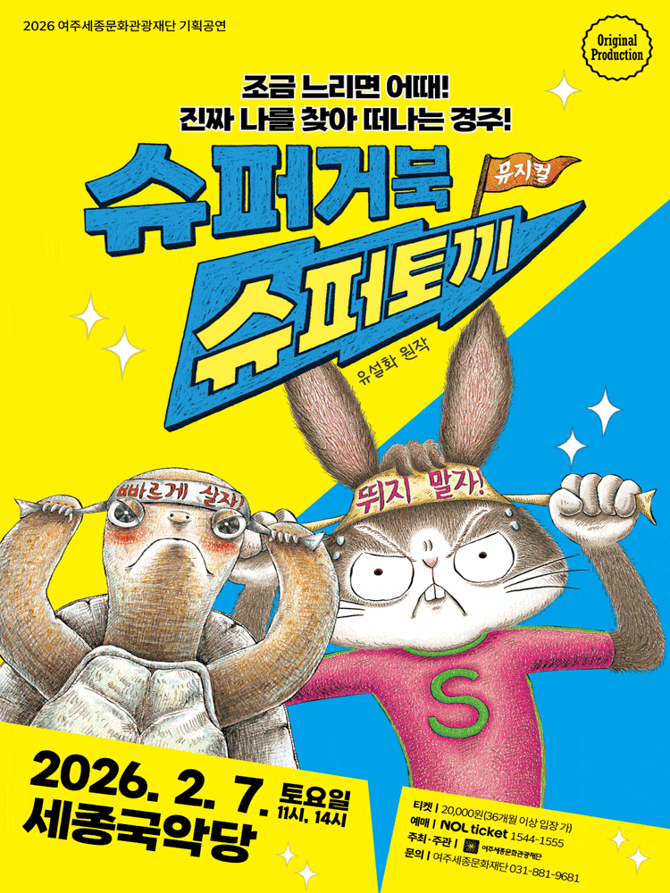 [여주] 슈퍼거북 슈퍼토끼