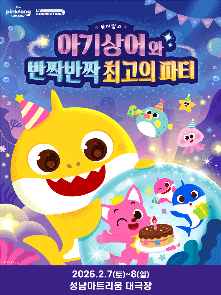 [성남] 아기상어와 반짝반짝 최고의 파티