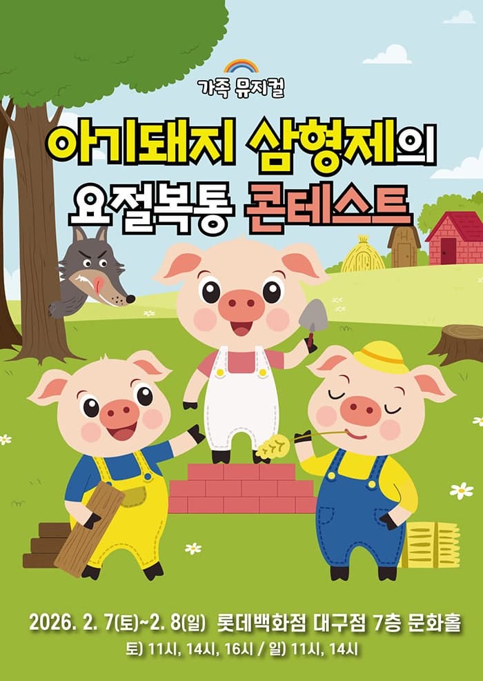 [대구] 아기돼지 삼형제의 요절복통 콘테스트